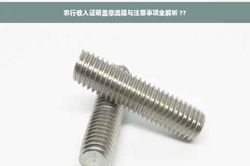 农行收入证明盖章流程与注意事项全解析 ??