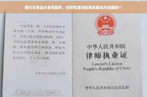银行交易流水单号解析，时间性查询指南及查询方法揭秘??