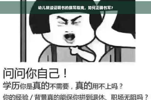 幼儿就读证明书的撰写指南，如何正确书写？