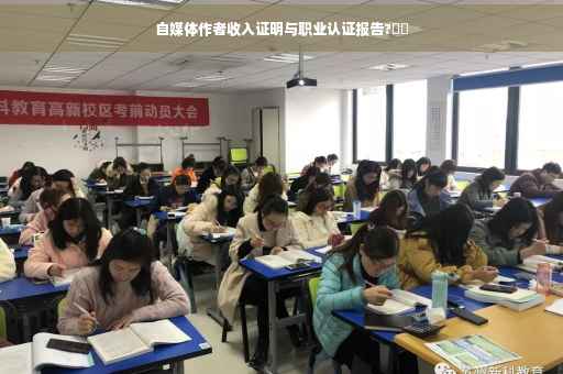 自媒体作者收入证明与职业认证报告?⚡️