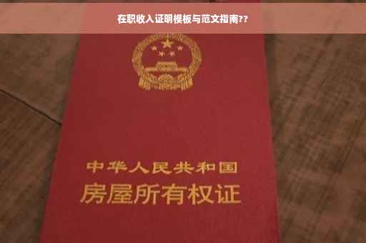 在职收入证明模板与范文指南??