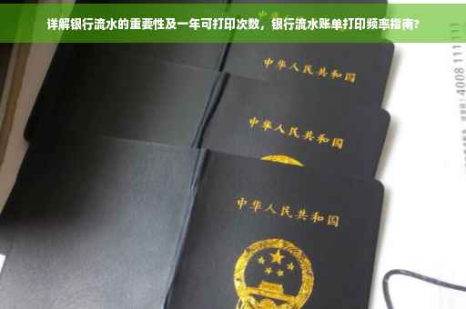 详解银行流水的重要性及一年可打印次数，银行流水账单打印频率指南?