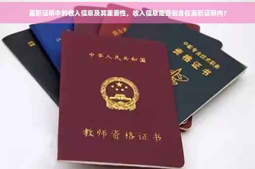 离职证明中的收入信息及其重要性，收入信息是否包含在离职证明内？