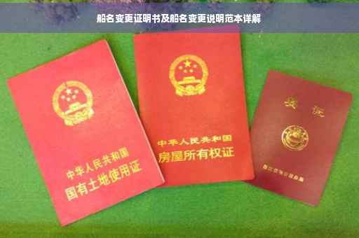 船名变更证明书及船名变更说明范本详解