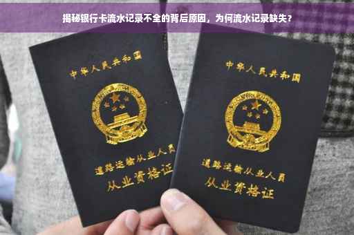 揭秘银行卡流水记录不全的背后原因，为何流水记录缺失？