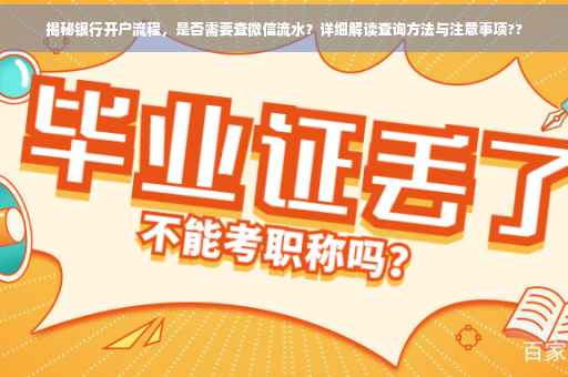 揭秘银行开户流程，是否需要查微信流水？详细解读查询方法与注意事项??