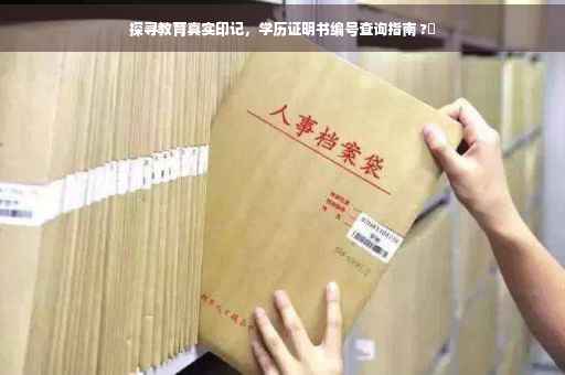 探寻教育真实印记，学历证明书编号查询指南 ?✨
