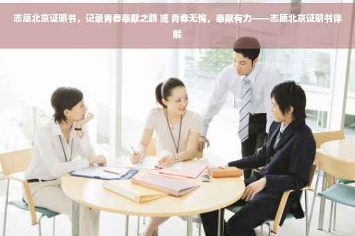 志愿北京证明书，记录青春奉献之路 或 青春无悔，奉献有力——志愿北京证明书详解