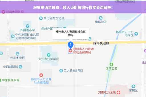房贷申请全攻略，收入证明与银行核实要点解析！