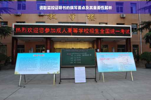 调取监控证明书的撰写要点及其重要性解析