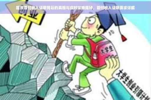 期房首付收入证明背后的真相与应对策略揭秘，首付收入证明要求详解
