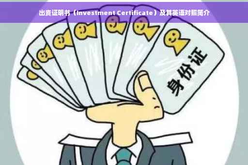 出资证明书（Investment Certificate）及其英语对照简介