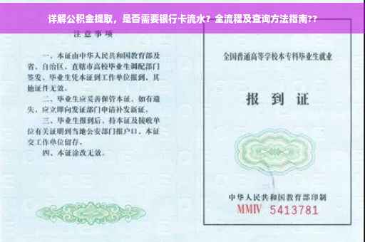 详解公积金提取，是否需要银行卡流水？全流程及查询方法指南??