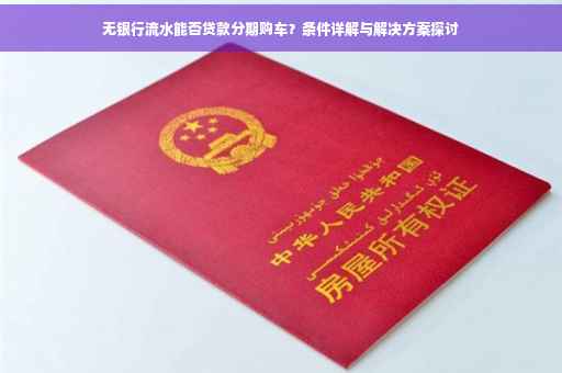 无银行流水能否贷款分期购车？条件详解与解决方案探讨