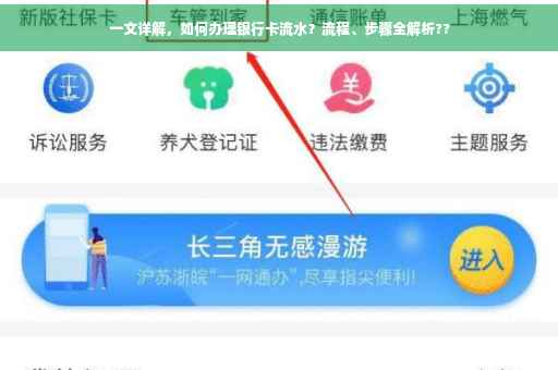 一文详解，如何办理银行卡流水？流程、步骤全解析??