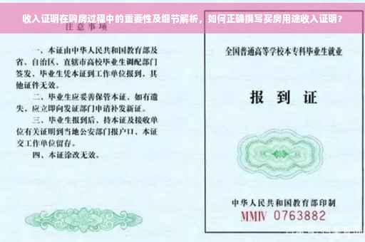 收入证明在购房过程中的重要性及细节解析，如何正确撰写买房用途收入证明？