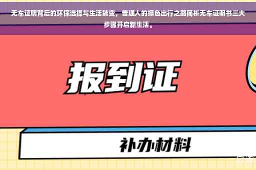 无车证明背后的环保选择与生活转变，普通人的绿色出行之路简析无车证明书三大步骤开启新生活。