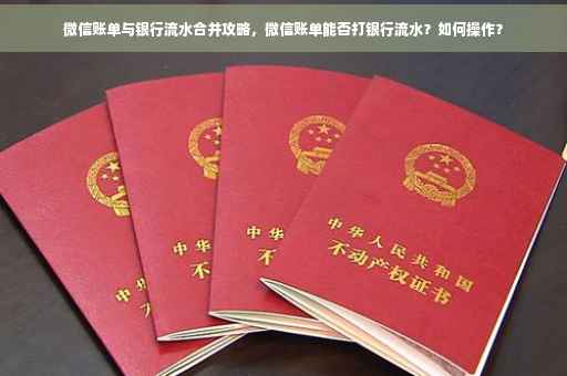 微信账单与银行流水合并攻略，微信账单能否打银行流水？如何操作？