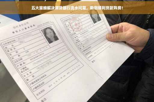 五大策略解决房贷银行流水问题，助您顺利贷款购房！