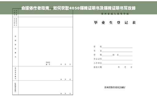 自媒体作者指南，如何获取4050摆摊证明书及摆摊证明书写攻略