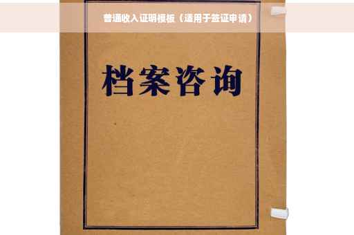 普通收入证明模板（适用于签证申请）