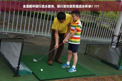 全面解析银行流水查询，银行前台能否查流水账单？???