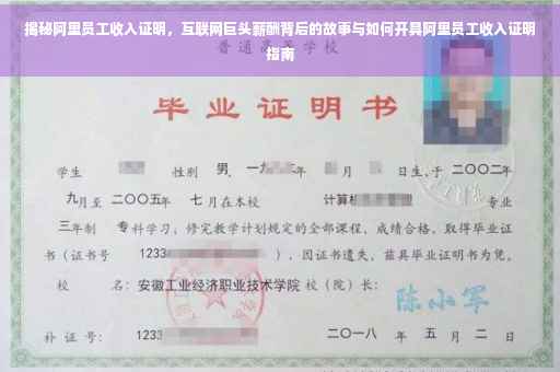 揭秘阿里员工收入证明，互联网巨头薪酬背后的故事与如何开具阿里员工收入证明指南