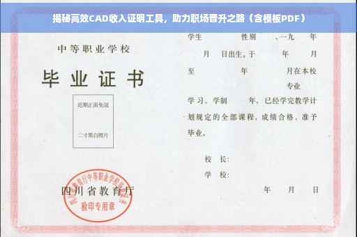 揭秘高效CAD收入证明工具，助力职场晋升之路（含模板PDF）