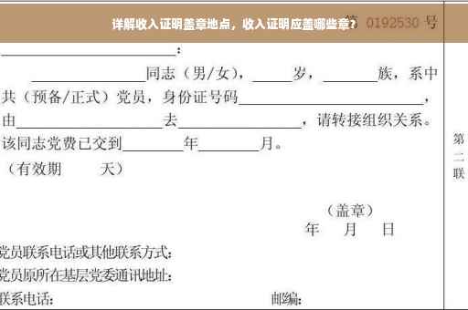 详解收入证明盖章地点，收入证明应盖哪些章？