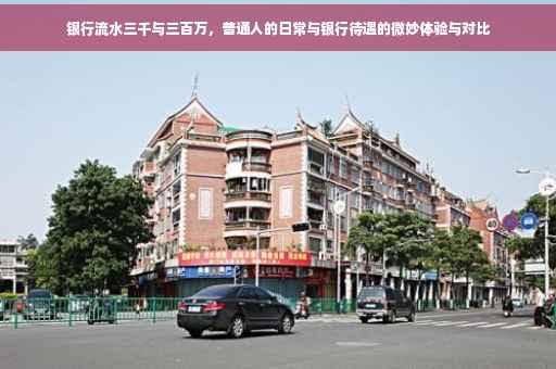 银行流水三千与三百万，普通人的日常与银行待遇的微妙体验与对比