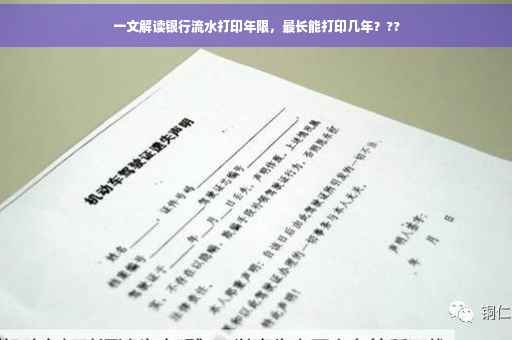 一文解读银行流水打印年限，最长能打印几年？??