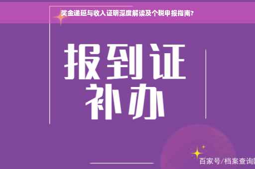 奖金递延与收入证明深度解读及个税申报指南?