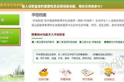 收入证明盖章的重要性及应用场景详解，用处究竟有多大？