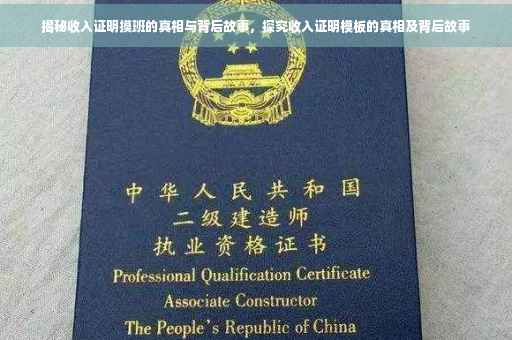 揭秘收入证明摸班的真相与背后故事，探究收入证明模板的真相及背后故事