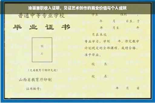 油画兼职收入证明，见证艺术创作的商业价值与个人成就