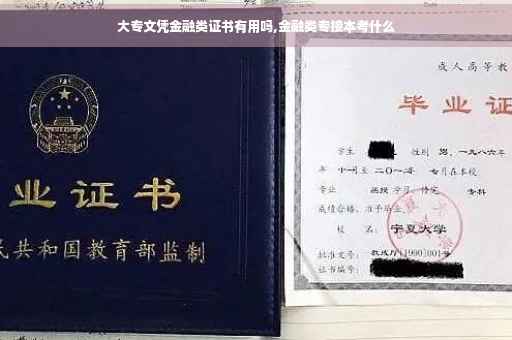 大专文凭金融类证书有用吗,金融类专接本考什么