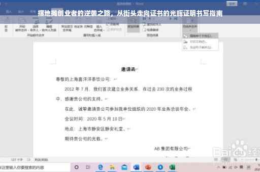 摆地摊创业者的逆袭之路，从街头走向证书的光辉证明书写指南