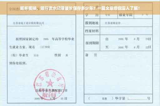 解析揭秘，银行流水记录最长保存多少年？一篇文章带你深入了解！