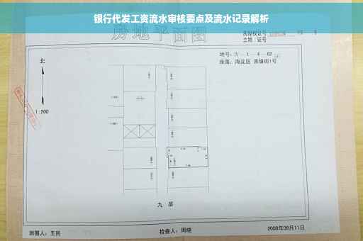 银行代发工资流水审核要点及流水记录解析