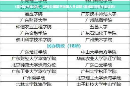 ?澳洲留学毕业生，如何办理留学回国人员证明?澳洲教育部学历证明?