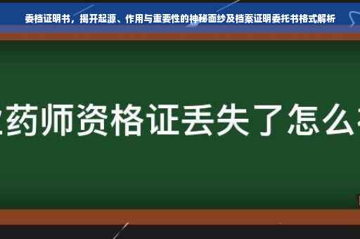 委档证明书，揭开起源、作用与重要性的神秘面纱及档案证明委托书格式解析
