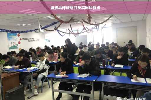 蜜蜂品种证明书及其图片概览
