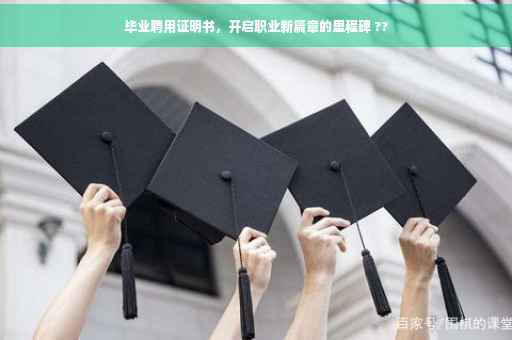 毕业聘用证明书，开启职业新篇章的里程碑 ??