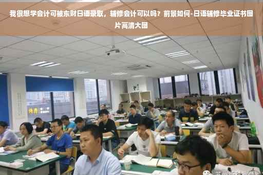 我很想学会计可被东财日语录取，辅修会计可以吗？前景如何-日语辅修毕业证书图片高清大图