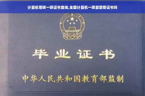 计算机等级一级证书查询,全国计算机一级算荣誉证书吗