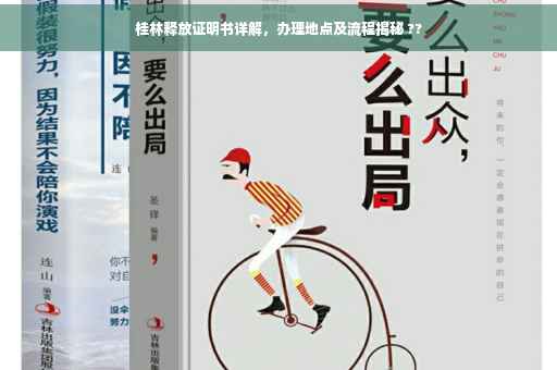 桂林释放证明书详解，办理地点及流程揭秘 ??