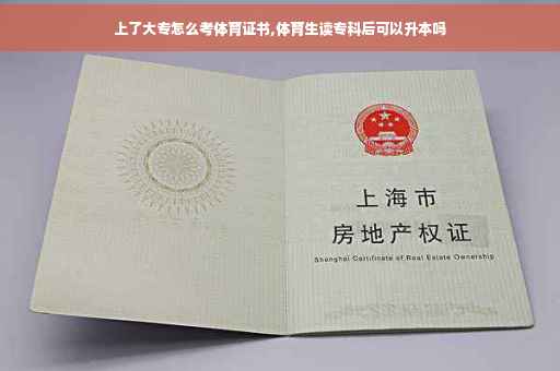上了大专怎么考体育证书,体育生读专科后可以升本吗
