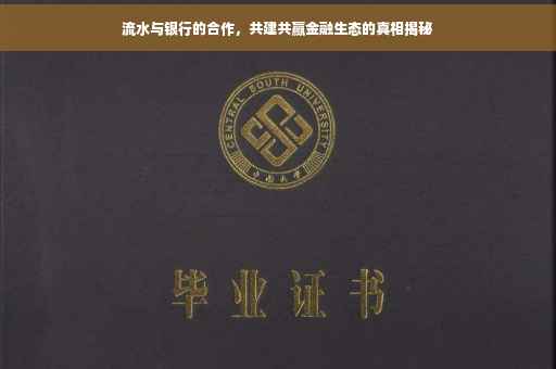 流水与银行的合作，共建共赢金融生态的真相揭秘