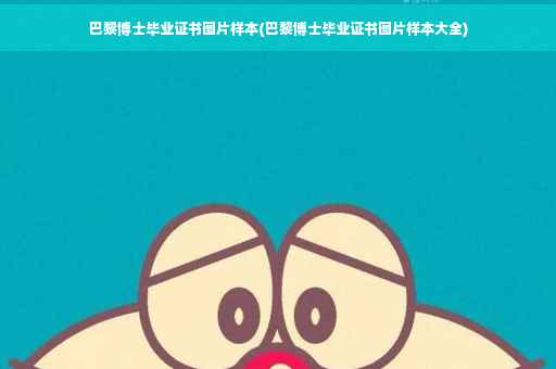 巴黎博士毕业证书图片样本(巴黎博士毕业证书图片样本大全)