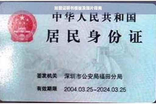 加盟证明书模板及图片指南